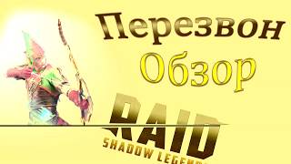 Raid SL: Перезвон. Обзор героя.