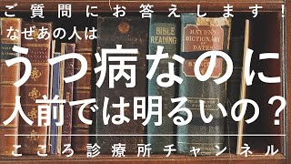 なぜあの人はうつ病なのに人前で明るいの？【精神科医が7分でまとめ】微笑みうつ病｜過剰適応｜躁的防衛