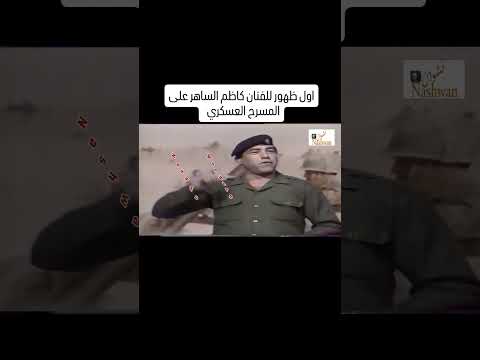    كاظم الساهر 