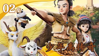 shao nian yu chuan qi di 2 ji ou yu xiao long ma shao nian