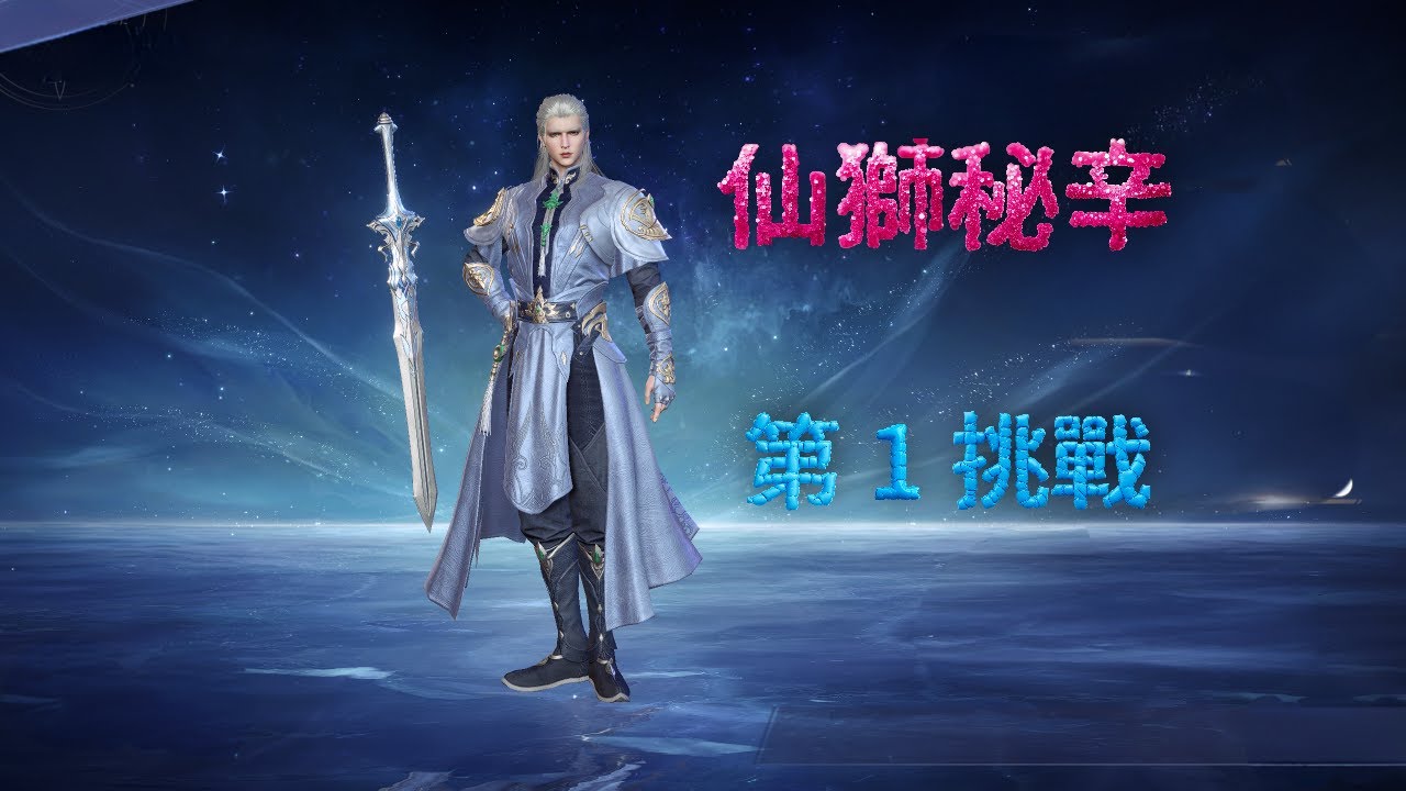 【斗羅大陸：獵魂世界】【仙獅秘辛】第一挑戰，氣運建議