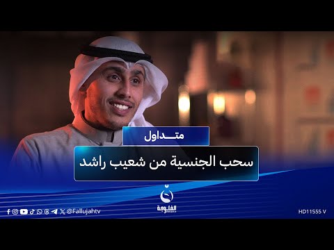 لأن والده عراقي سحب الجنسية الكويتية من شعيب راشد متداول