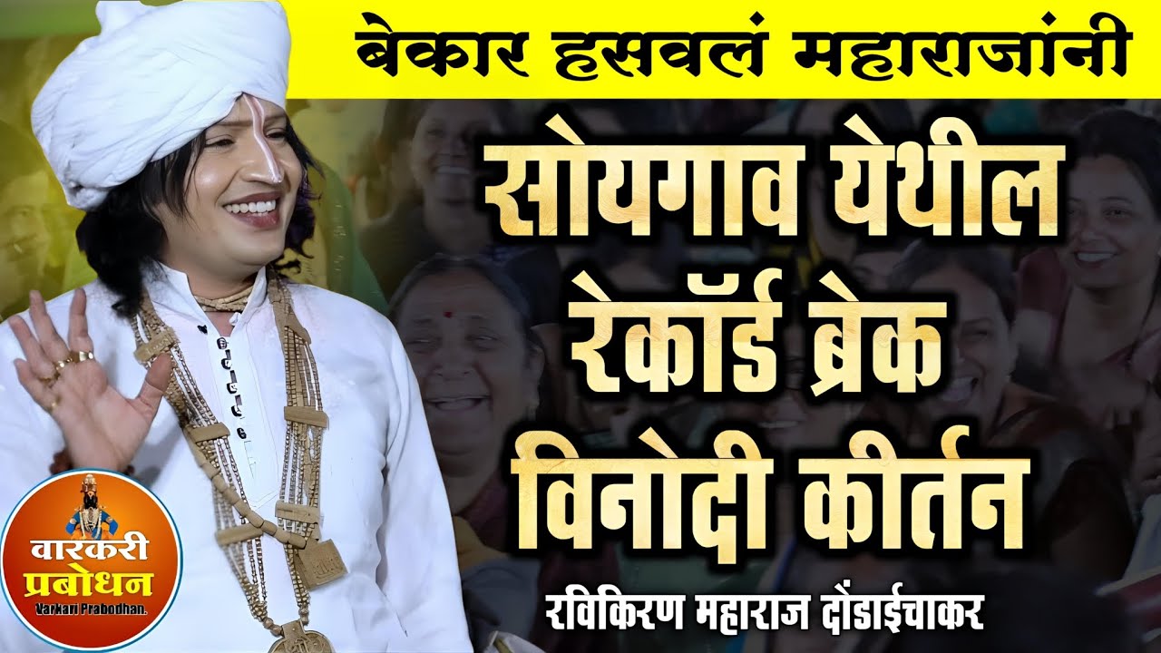 बेक्कार हसवलं महाराजांनी ! सोयगाव येथील रेकॉर्ड ब्रेक कॉमेडी कीर्तन |Ravikiran maharaj dhondaichakar