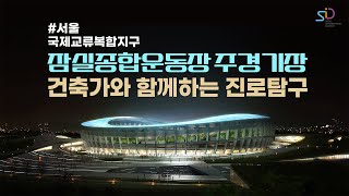 잠실종합운동장 주경기장 건축가와 함께하는 진로 탐구