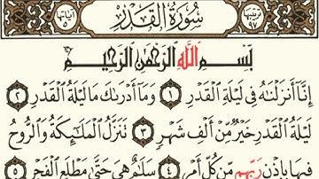 سورة القدر مكتوبة مكررة 5 مرات للشيخ محمد ايوب رحمه الله