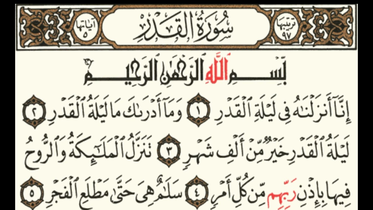 سورة القدر مكتوبة مكررة 5 مرات للشيخ محمد ايوب رحمه الله