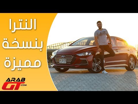 اقوى نسخة من هيونداي النترا 2017 Hyundai Elantra