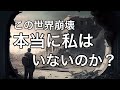 【この世界の崩壊】わたしはいないは真実なのか？（非二元・ノンディアリティ）