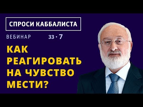 Как реагировать на чувство мести?