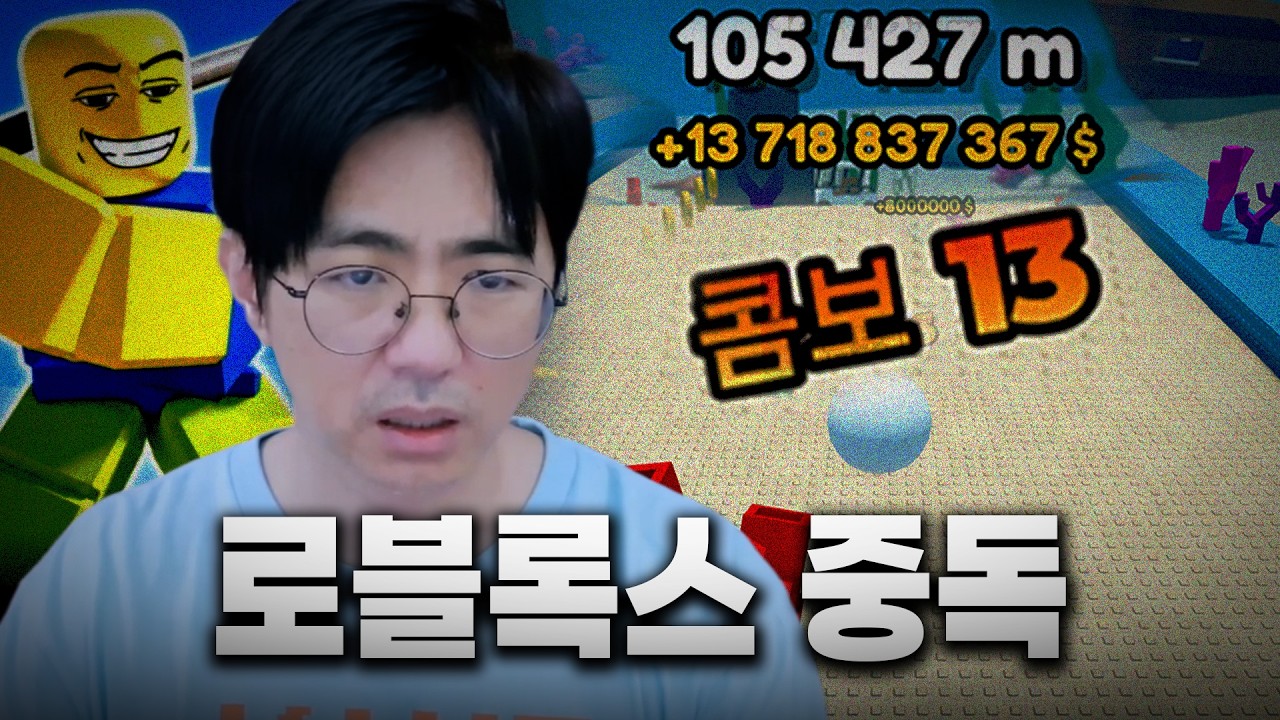 [케인] 로블록스 때문에 폐인이 된 83년생