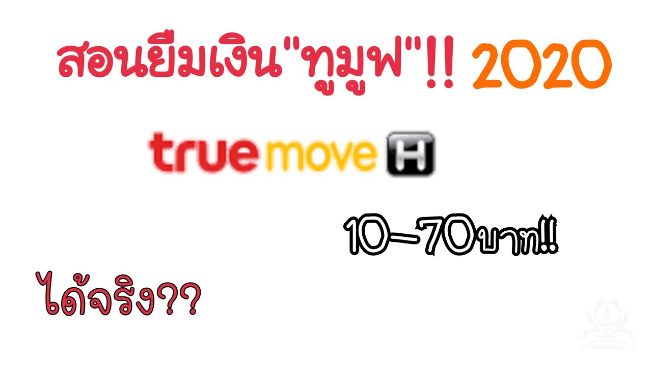 ใจดี ให้ ยืม ท รู มูฟ h  2022 Update  สอนยืมเงิน  True Move H 10-70บาท!!2020!!ได้จริง100%