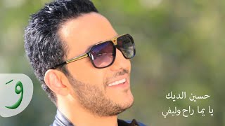 Hussein Al Deek - Ya Yumma Rah Welfi [Audio] / حسين الديك - يا يما راح ولفي