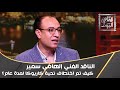 كيف تم اختطاف تحية كاريوكا لمدة عام  دندنها