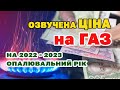 Газові компанії озвучили ЦІНУ на ГАЗ на 2022-2023 опалювальний рік. По скільки заплатимо за газ?