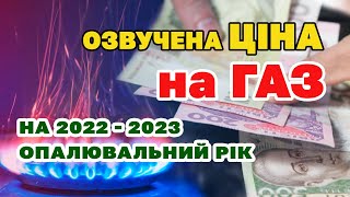 Газові компанії озвучили ЦІНУ на ГАЗ на 2022-2023 опалювальний рік. По скільки заплатимо за газ?