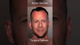 Брюс Уилис /Тогда и Сейчас