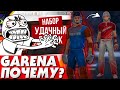 😰GARENA ЗАЧЕМ ?! ➤ "НОВЫЙ" ЗОЛОТОЙ ДЖЕКПОТ в Фри Фаер - Garena Free Fire