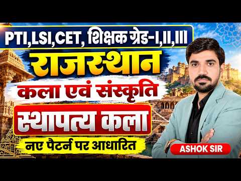 राजस्थान स्थापत्य कला | राजस्थान कला एवं संस्कृति | PTI LSI  शिक्षक ग्रेड 1st 2nd 3rd | New Pattern