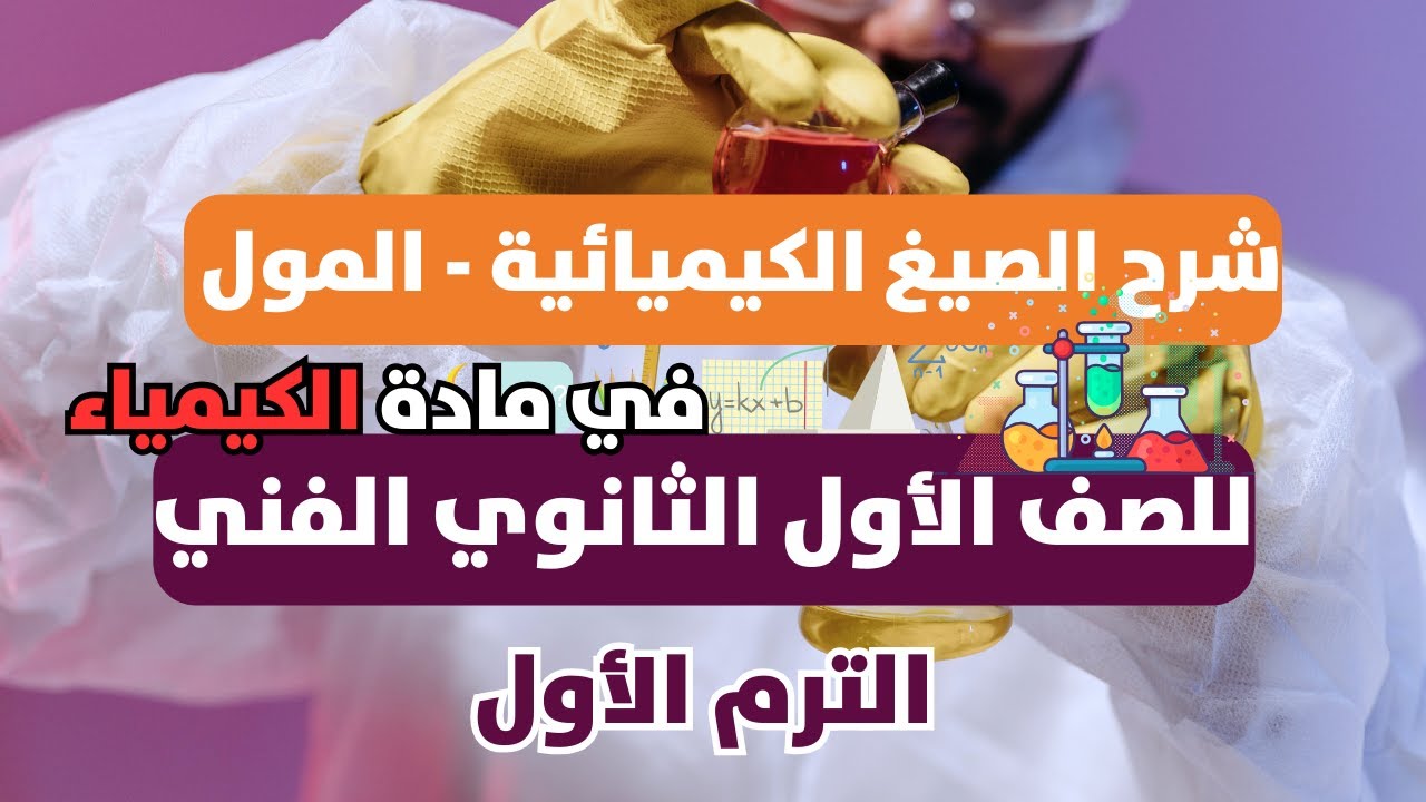 شرح درس الصيغ الكيميائية - المول في مادة الكيمياء للصف الاول الثانوي الفني الترم الاول