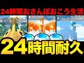 【鬼畜企画】24時間おさんぽおこう生活!果たして色違い「ガラル3鳥」と出会えるのか!?奇跡をお見せしましょう...!【 ポケモンGO 】【 GOバトルリーグ 】