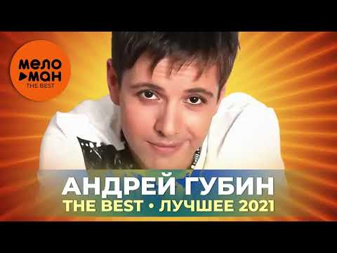 Андрей Губин - The Best - Лучшее 2021 By Lex2You Music