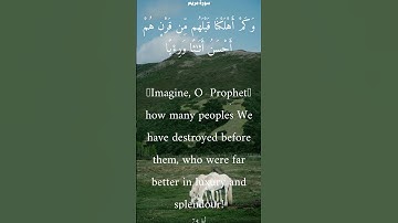 سورة مريم من الأية 73 الى 75 ياسر الدوسري