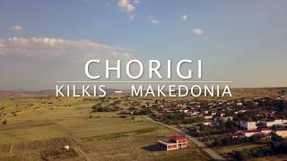 ΧΩΡΙΓΙ ΚΙΛΚΙΣ / CHORIGI KILKIS