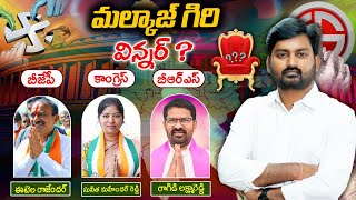 Malkajgiir Loksabha winner : Etela rajender vs Sunitha mahender reddy vs laxmareddy | ManaTolivelugu