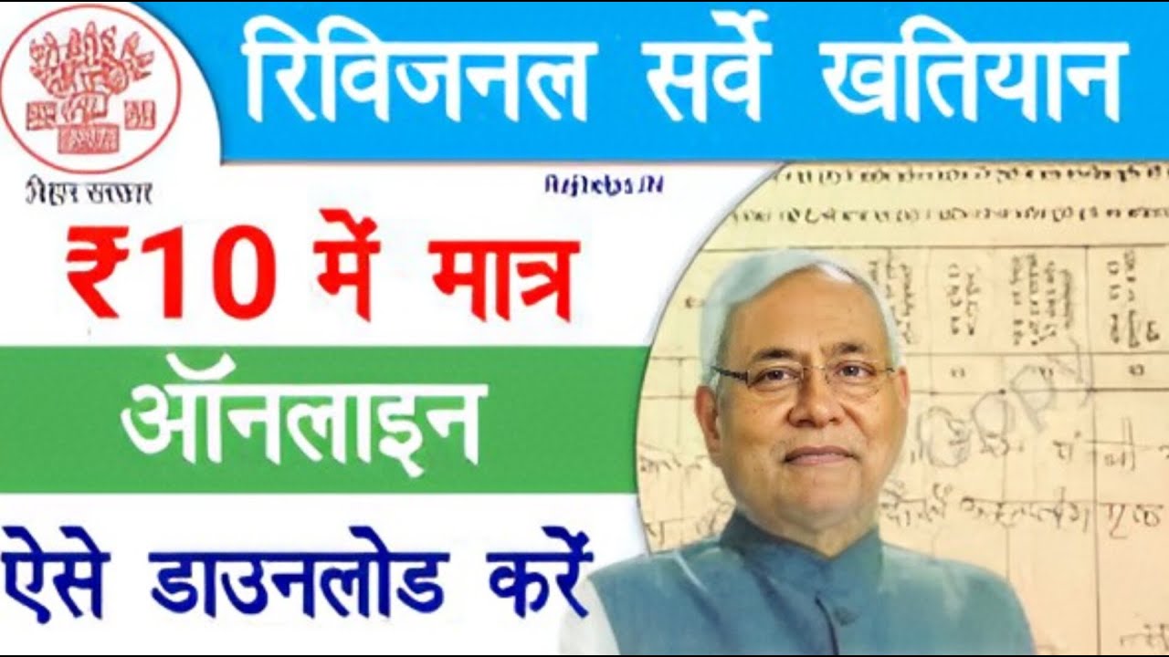 Revisional Survey Khatiyan kaise nikale| रिविजनल सर्वे खतियान कैसे निकले 