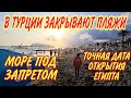 В ТУРЦИИ ЗАКРЫВАЮТ ПЛЯЖИ❌МОРЕ ПОД ЗАПРЕТОМ.СКОЛЬКО ТУРИСТОВ ЗАРАЗИЛИСЬ COVID.ДАТА ОТКРЫТИЯ ЕГИПТА