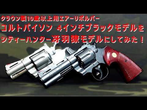 【シティーハンター】クラウン製エアーリボルバー コルトパイソン.357マグナム4インチ【冴羽獠モデル】