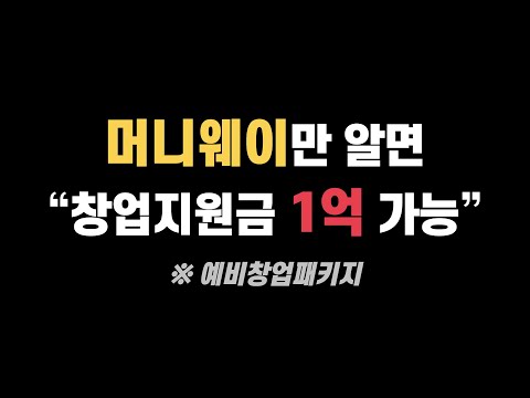 창업 지원금 New 2022 머니웨이만 알면 창업지원금 1억 원 받을 수 있다 | 예비창업패키지