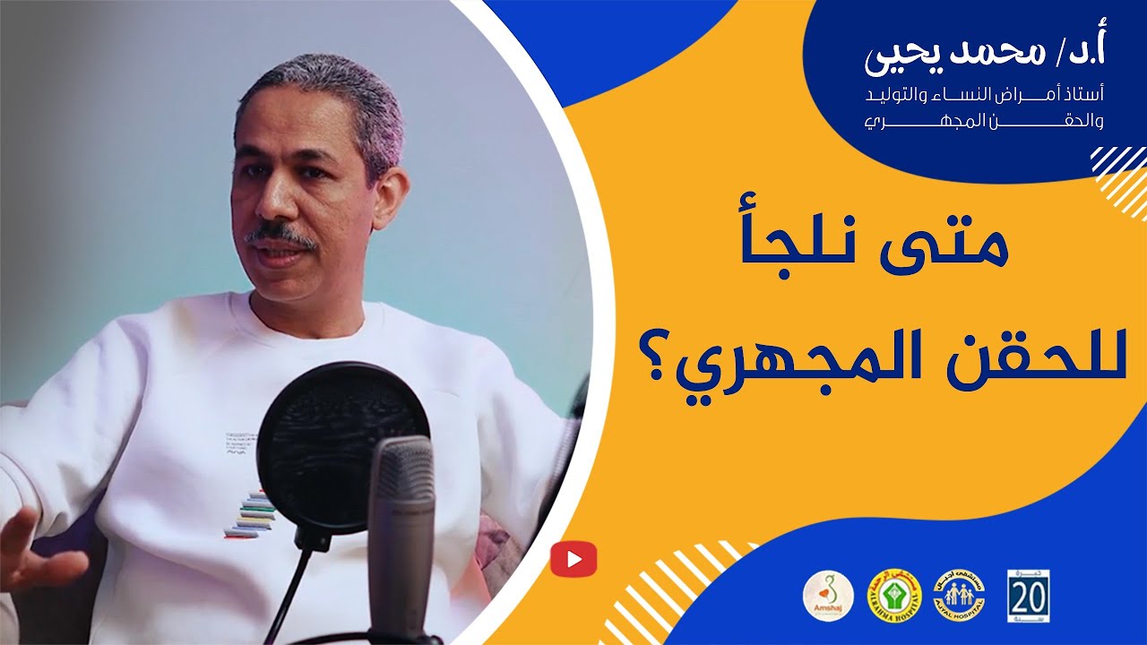 متى يتم اللجوء للحقن المجهرى؟ خبير الحقن المجهري يوضح