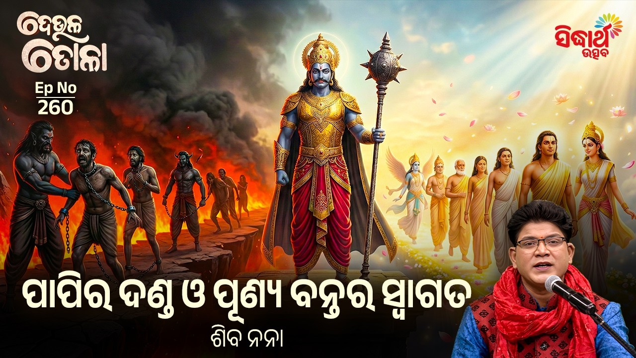 DEULA TOLA | EP 260 | ଦେଉଳ ତୋଳା | ପାପିର ଦଣ୍ଡ ଓ ପୂଣ୍ୟ ବନ୍ତର ସ୍ଵାଗତ | Siba Nana | Sidharth Utsav