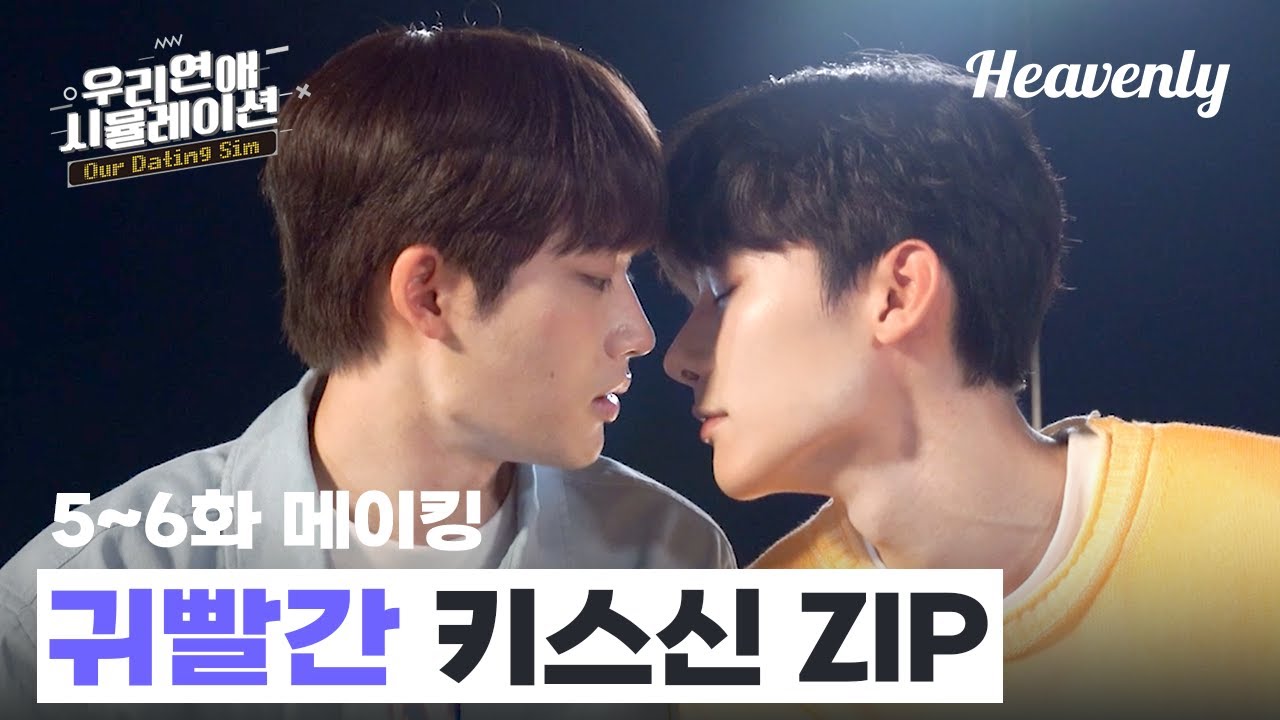 메이킹 | 지금 너무 떨리는데요🥰 기태와 이완의 키스신 현장! 5~6화 현장 메이킹 #우리연애시뮬레이션 #Ourdatingsim