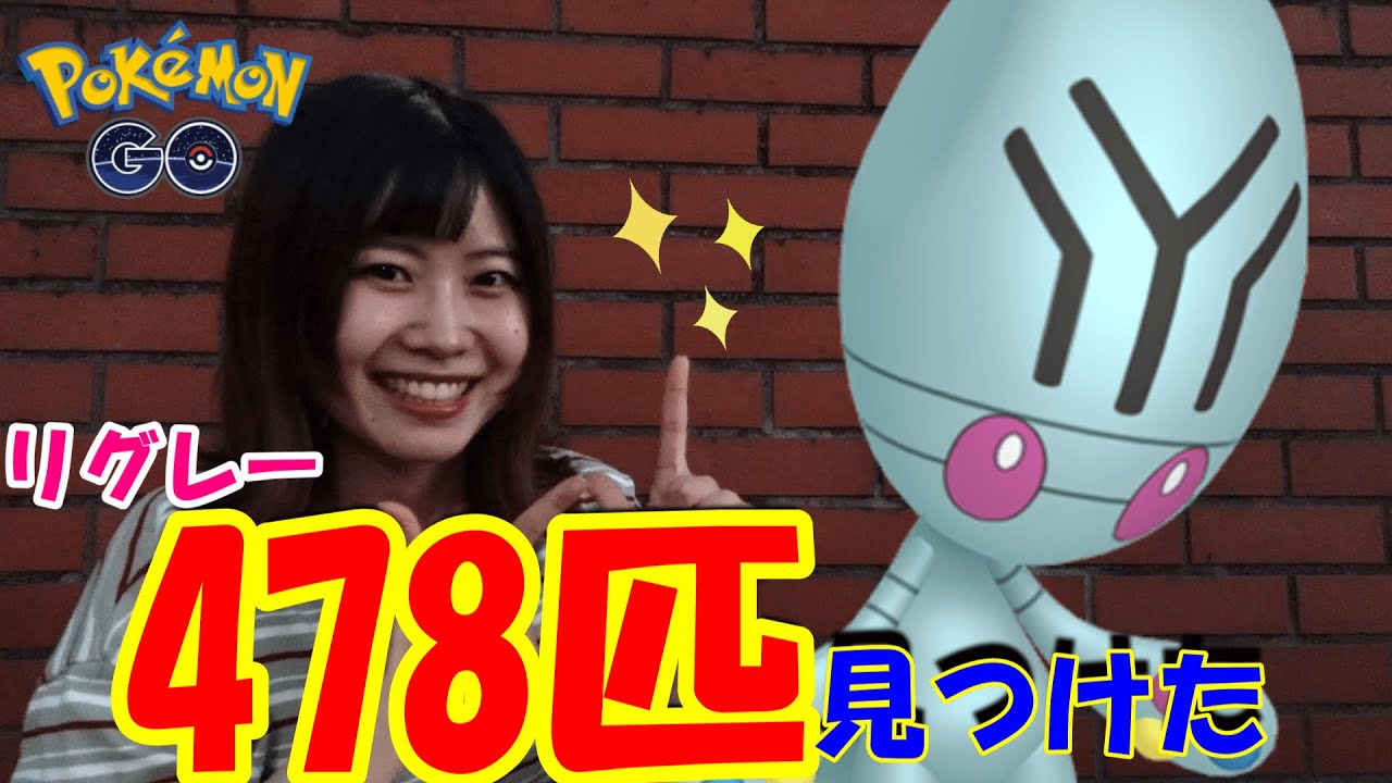 ラスト24時間 リグレー合計478匹見つけた結果 In愛知県 ポケモンgo Youtube ラスト24時間 リグレー合計478匹見つけた結果 In愛知県 ポケモンgo Youtube