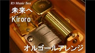 未来へ(オルゴールVer.)の視聴動画