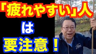 「疲れやすい」とメンタル疾患の関係【精神科医・樺沢紫苑】