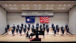 女声合唱とピアノのための〈風の解釈〉（久谷雉 詩／信長貴富 作曲）- 国府台女子学院合唱部