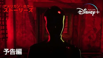 アメリカン・ホラー・ストーリーズ｜予告編｜Disney  (ディズニープラス）