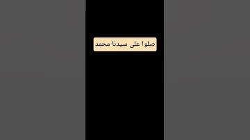 إن الله وملائكته يصلون على النبي،،،،،،،تلاوة خاشعة
