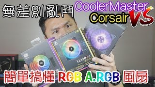 【電競543】RGB A RGB風扇亂接會燒掉啊Cooler Master VS ... 