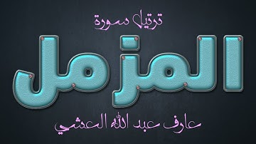 تلاوة عطرة لسورة المزمل بصوت القارئ عارف عبد الله العشي