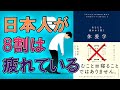 【ちゃんと休めていますか？】休養学: あなたを疲れから救う　片野秀樹【10分で要約】