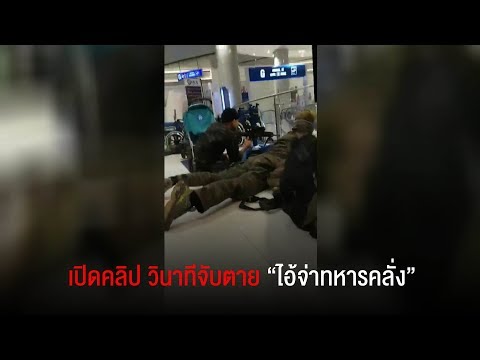 เปิดคลิป วินาทีก่อนจับตาย “จ่าคลั่ง”