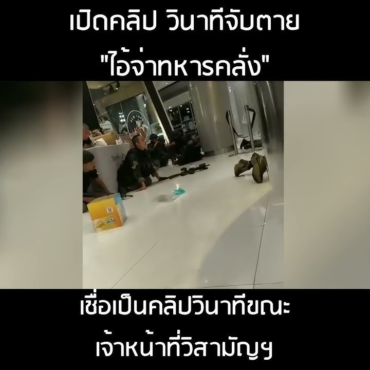 เปิดคลิป วินาทีก่อนจับตาย “จ่าคลั่ง”