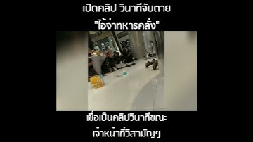 เปิดคลิป วินาทีก่อนจับตาย “จ่าคลั่ง”