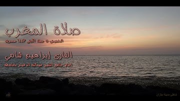 صلاة المغرب القارئ إبراهيم شامي الخميس 5 جمادى الأولى 1443 هجرية