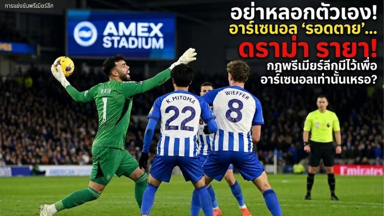 อย่าหลอกตัวเอง! อาร์เซนอลนัดนี้ รอดตาย |ดราม่าราย่า... กฎพรีเมียร์ลีกมีไว้ใช้กับอาร์เซนอลทีมเดียว?