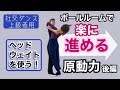 【社交ダンス・上級者用】ボールルームで楽に進める原動力・後編 〜ヘッドウェイトを使う！〜